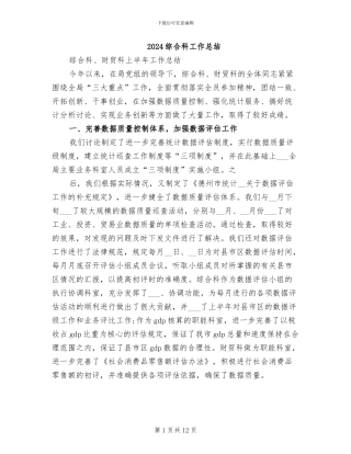 2024综合科工作总结