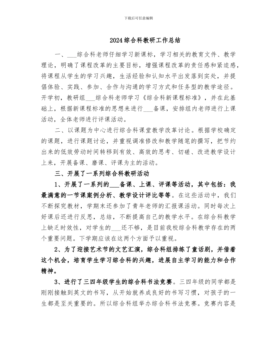 2024综合科教研工作总结_第1页