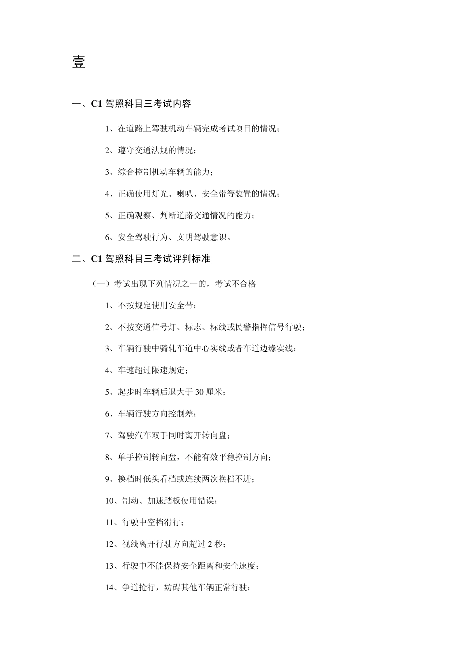 C1驾照路考(驾照科目三考试),注意事项,考试步骤,扣分细则_第1页