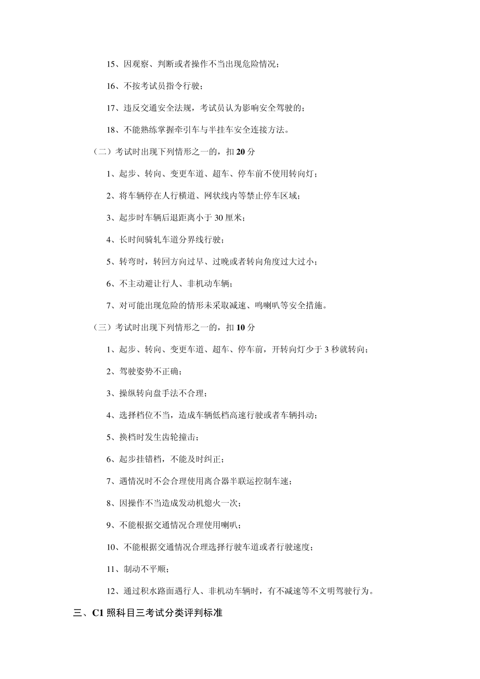 C1驾照路考(驾照科目三考试),注意事项,考试步骤,扣分细则_第2页