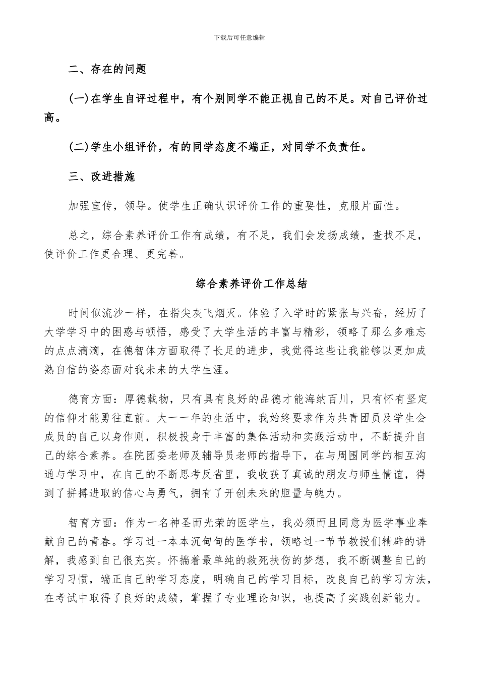 2024综合素质评价工作总结_第2页