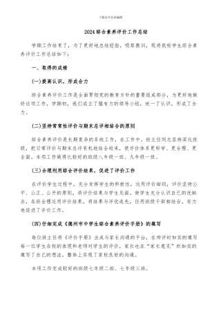 2024综合素质评价工作总结