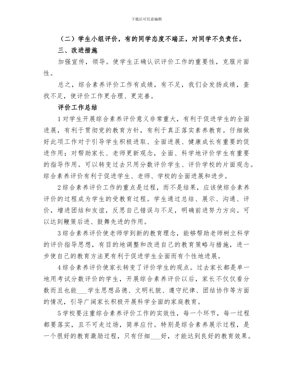 2024综合素质评价工作总结范文_第2页