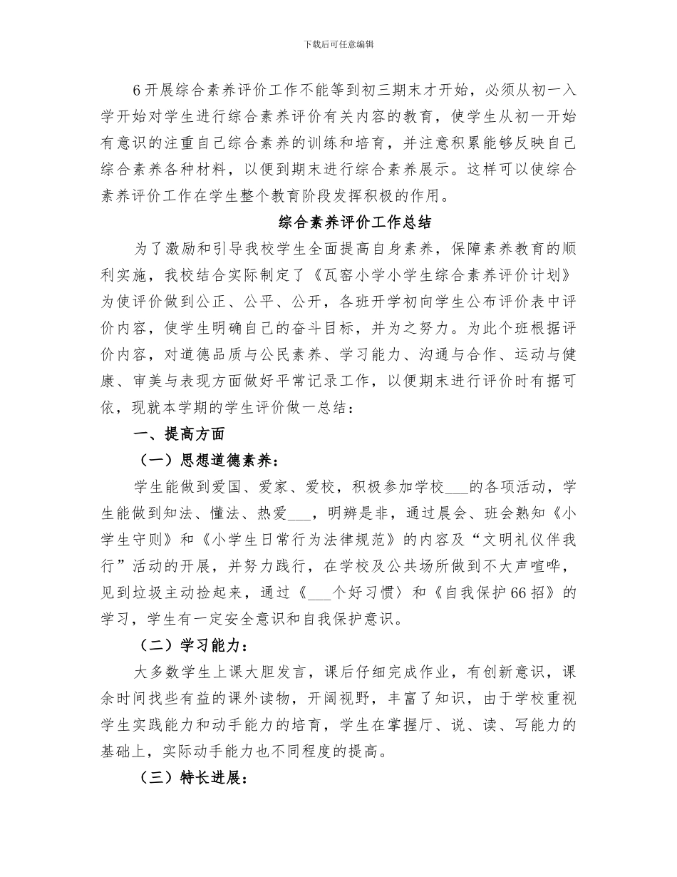 2024综合素质评价工作总结范文_第3页