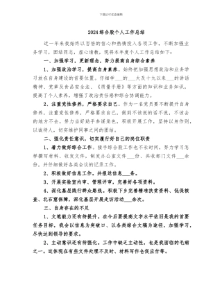 2024综合股个人工作总结