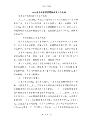2024综合部经理试用期转正工作总结