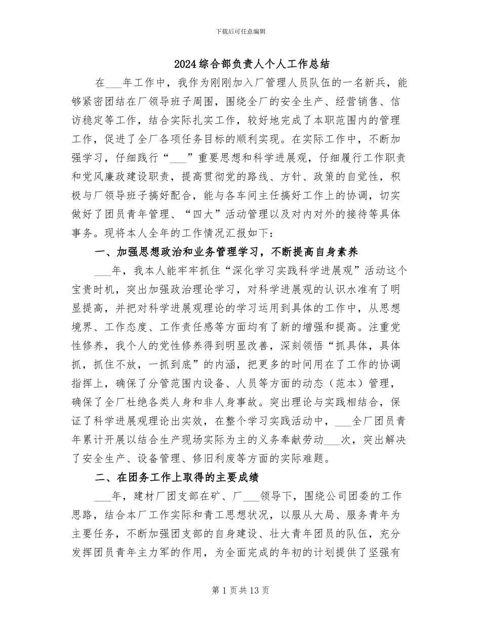 2024综合部负责人个人工作总结_第1页