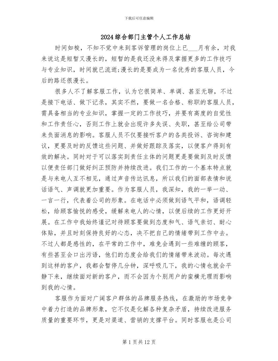 2024综合部门主管个人工作总结_第1页