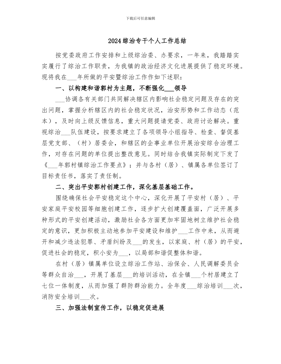 2024综治专干个人工作总结_第1页
