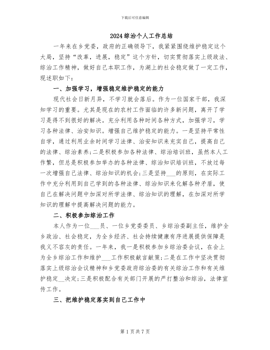2024综治个人工作总结_第1页