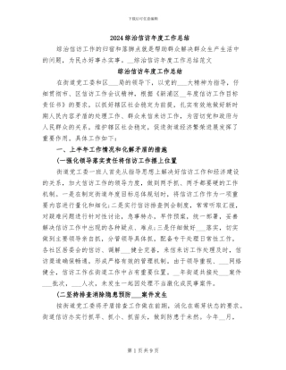 2024综治信访年度工作总结