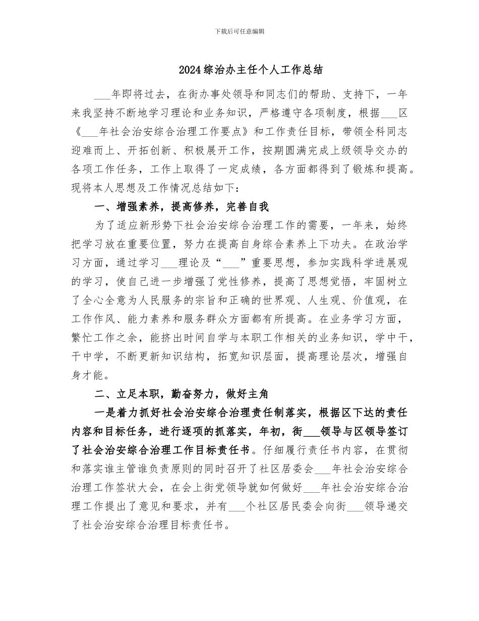 2024综治办主任个人工作总结_第1页