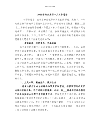 2024综治办主任个人工作总结