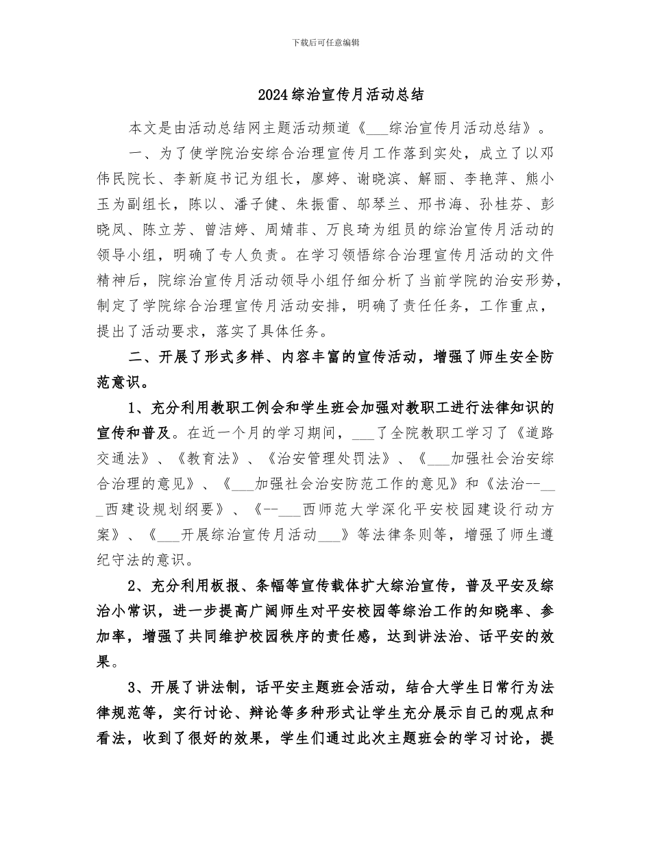 2024综治宣传月活动总结_第1页