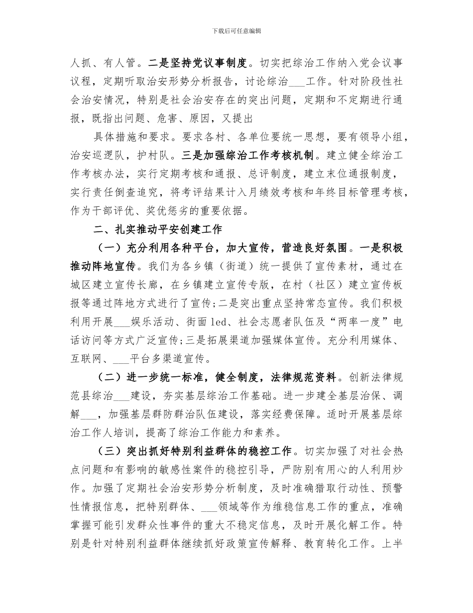 2024综治工作上半年总结_第3页