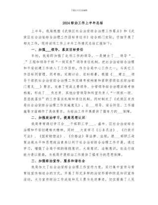 2024综治工作上半年总结