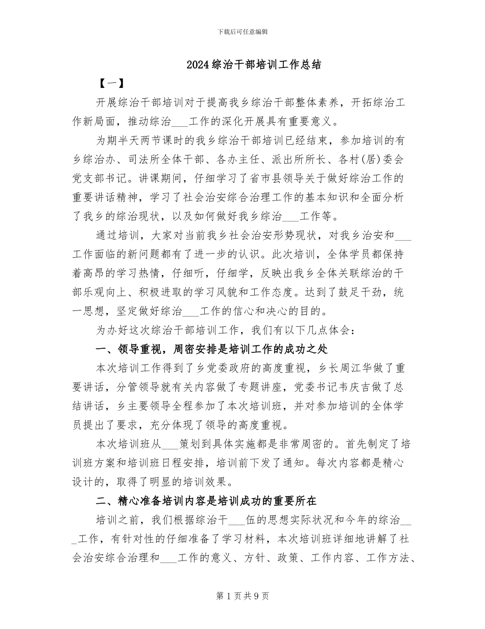 2024综治干部培训工作总结_第1页