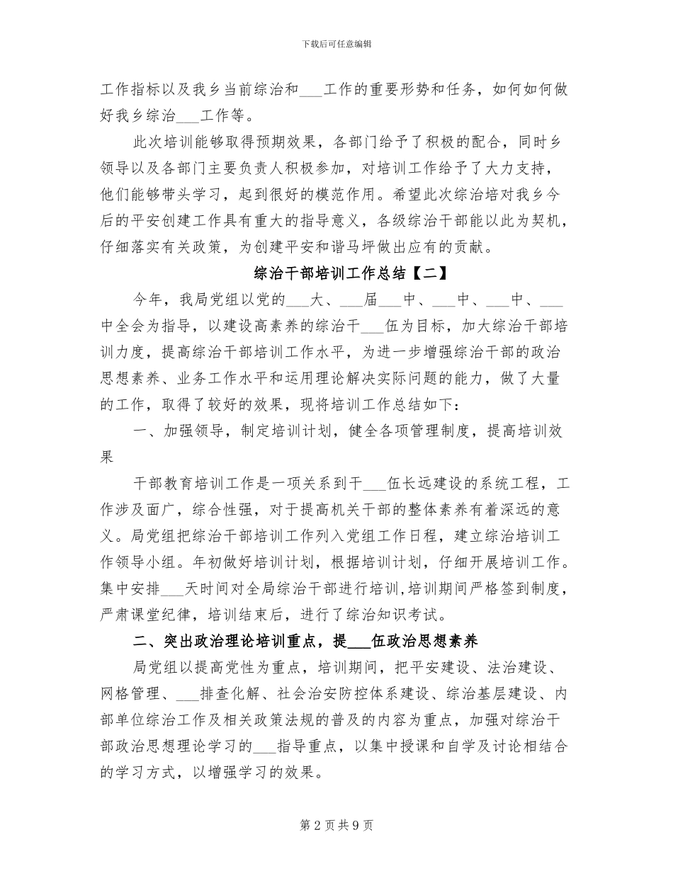 2024综治干部培训工作总结_第2页