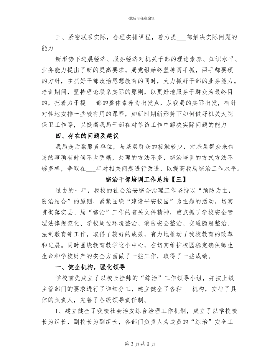 2024综治干部培训工作总结_第3页