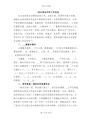 2024综治年终工作总结