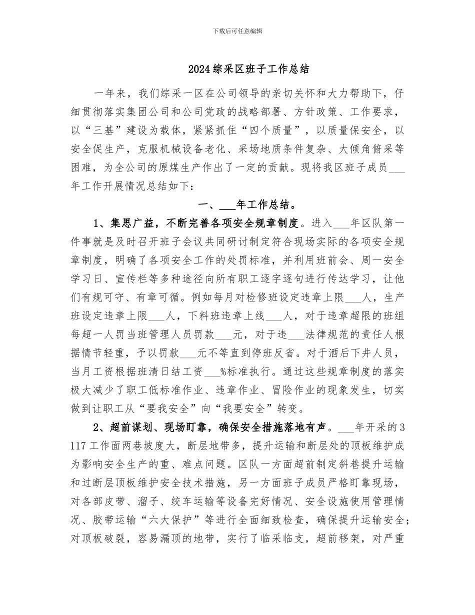 2024综采区班子工作总结_第1页