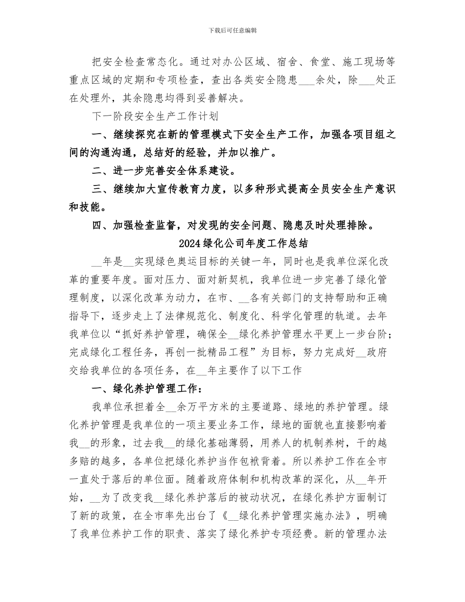 2024绿化公司安全生产情况工作总结_第2页