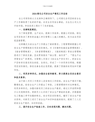 2024绿化公司安全生产情况工作总结