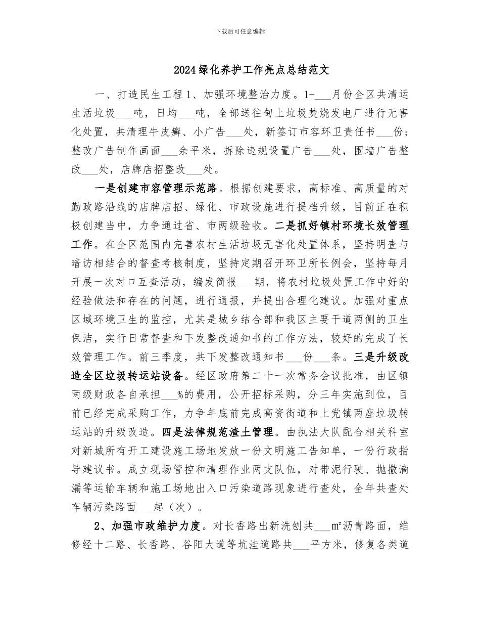 2024绿化养护工作亮点总结范文_第1页