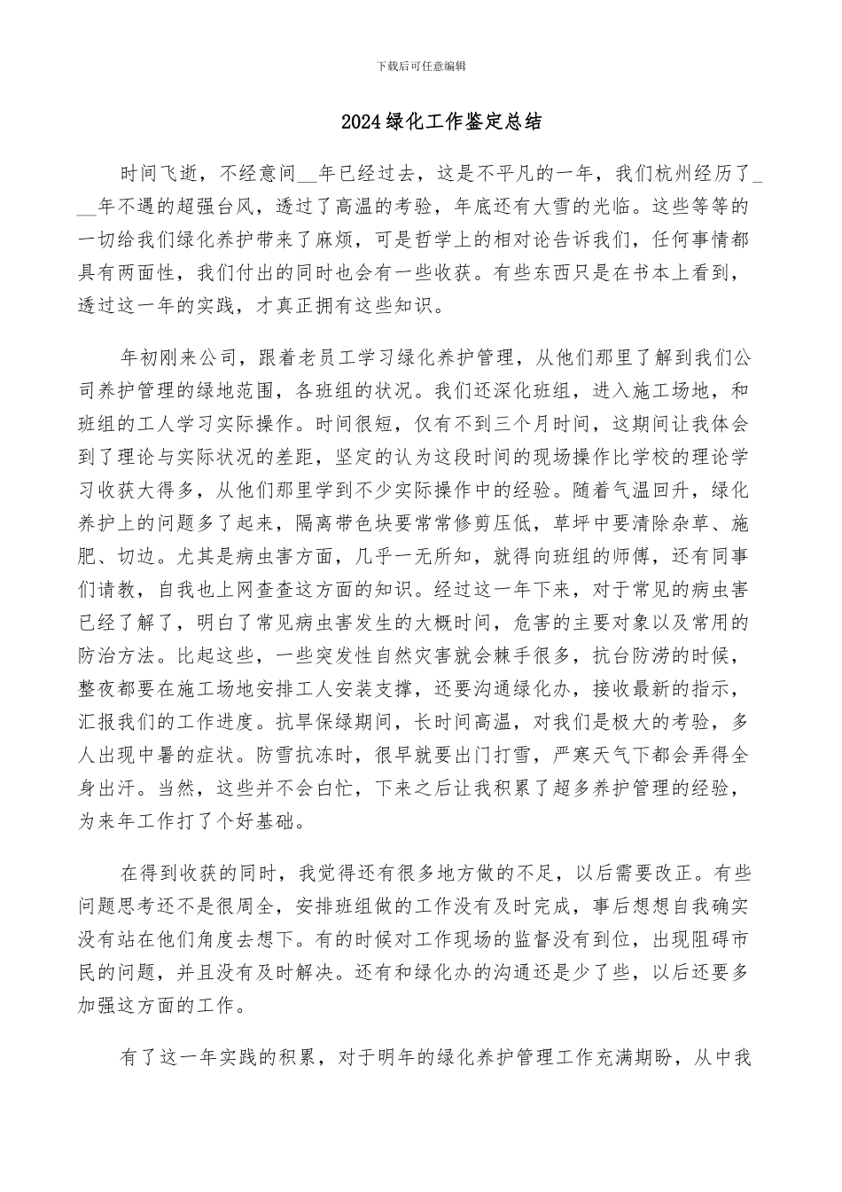 2024绿化工作鉴定总结_第1页