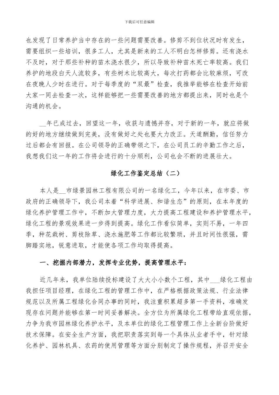 2024绿化工作鉴定总结_第2页