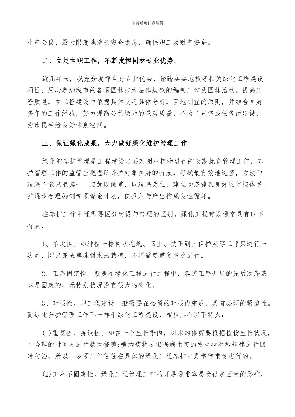 2024绿化工作鉴定总结_第3页