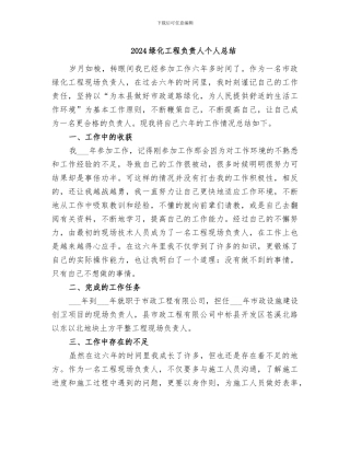 2024绿化工程负责人个人总结