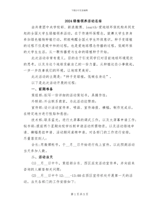 2024绿植领养活动总结