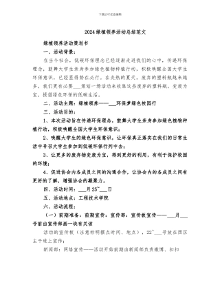 2024绿植领养活动总结范文
