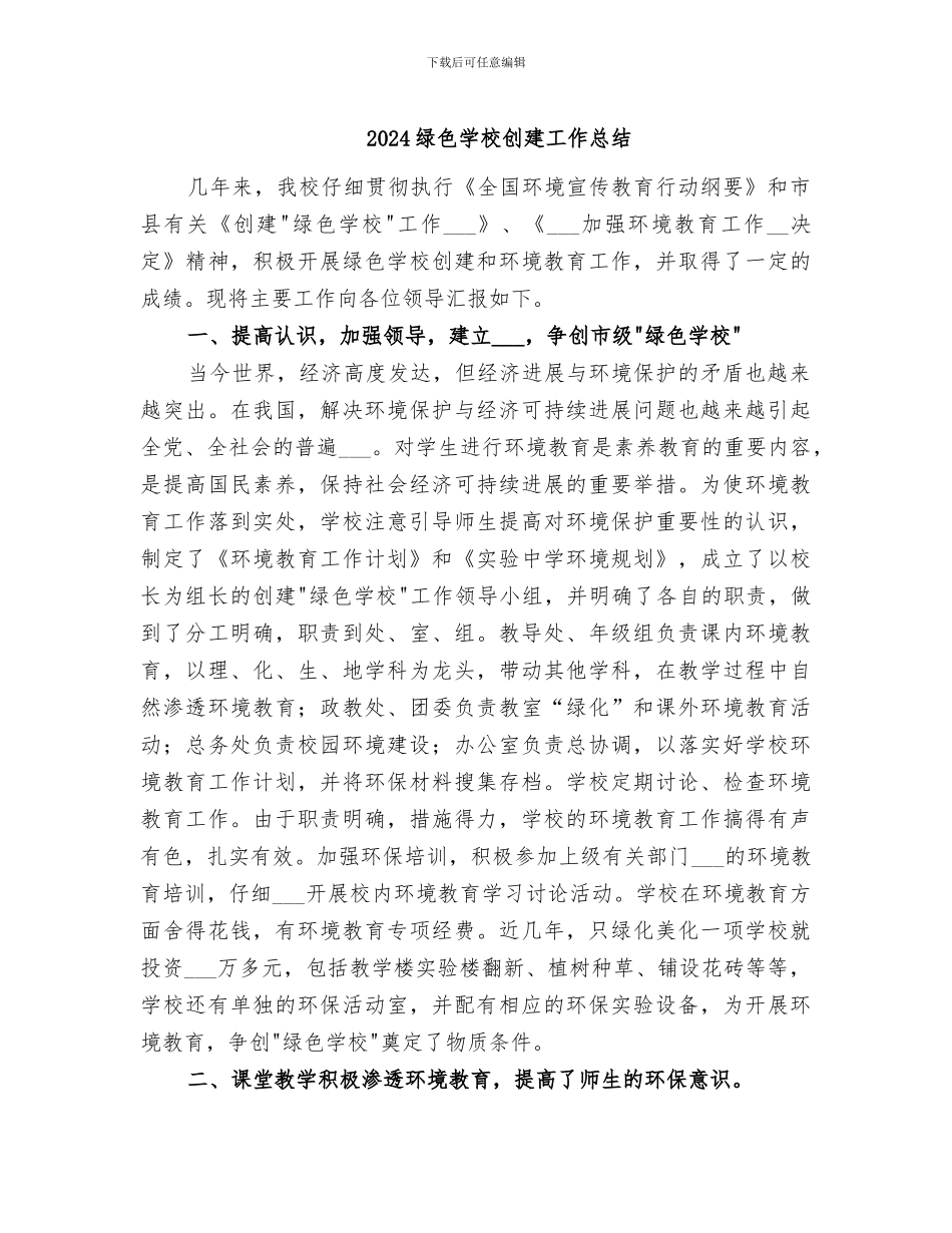 2024绿色学校创建工作总结_第1页