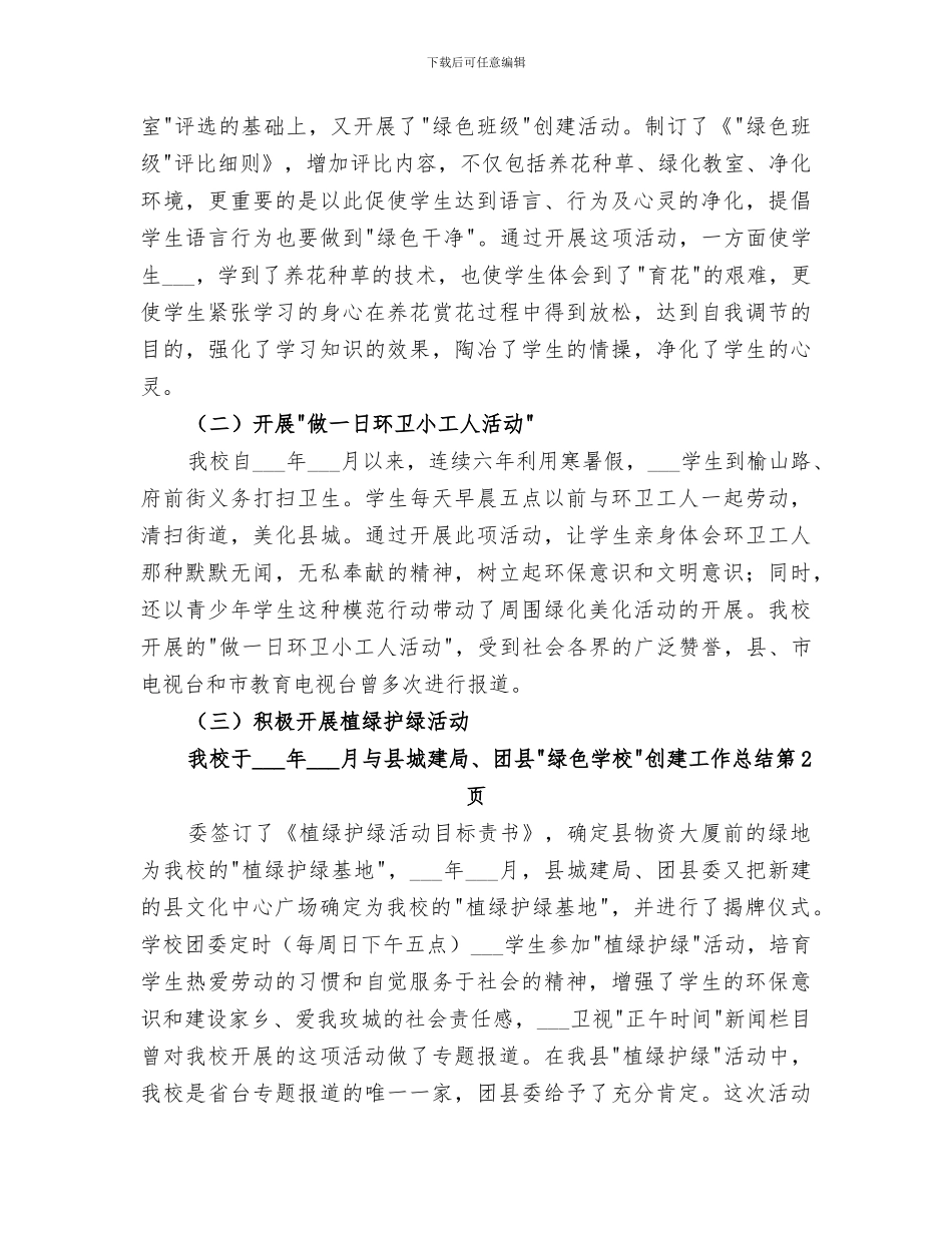 2024绿色学校创建工作总结_第3页