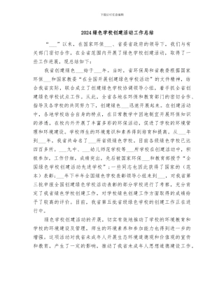 2024绿色学校创建活动工作总结