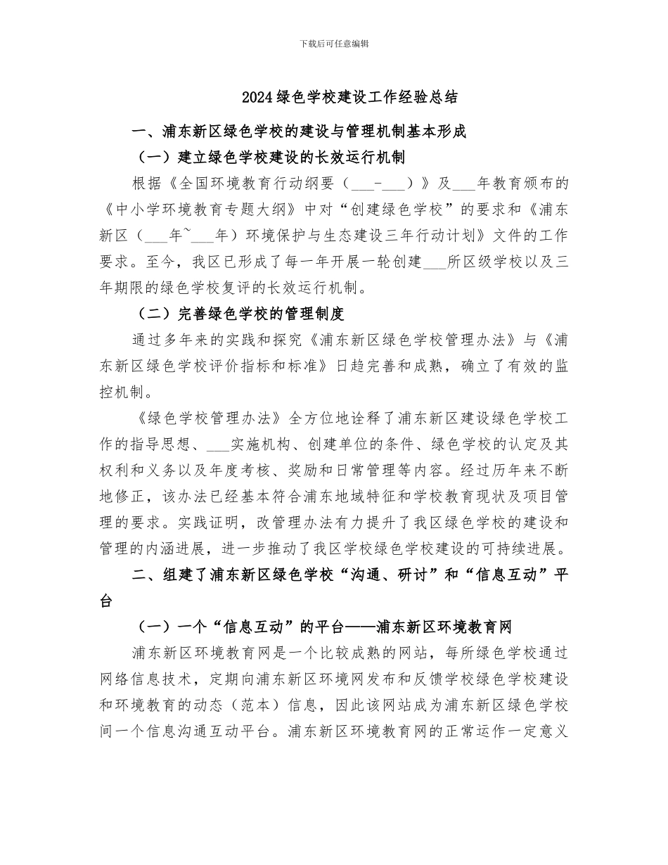 2024绿色学校建设工作经验总结_第1页