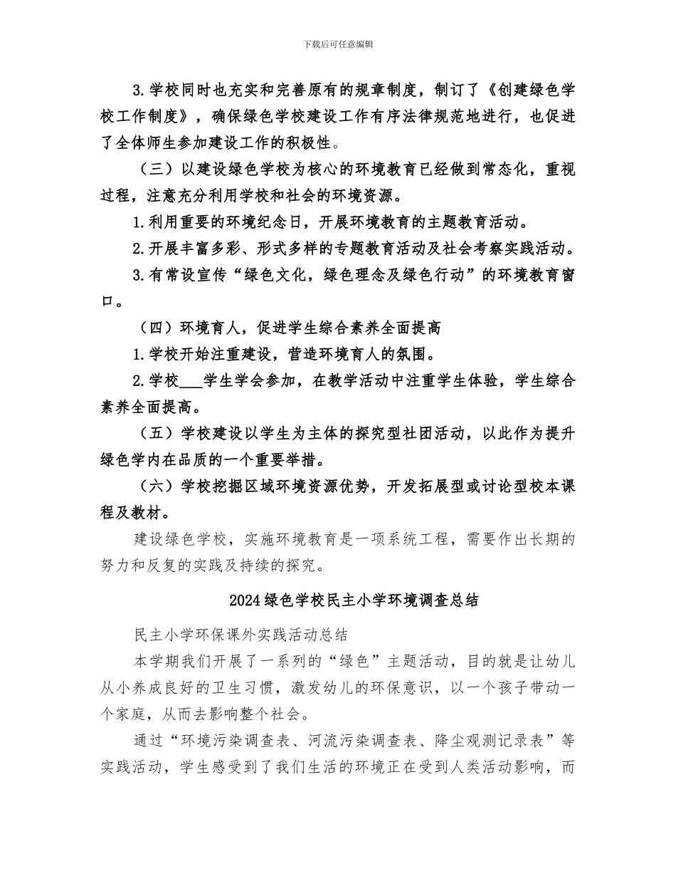2024绿色学校建设工作经验总结_第3页