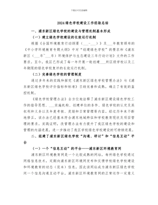 2024绿色学校建设工作经验总结