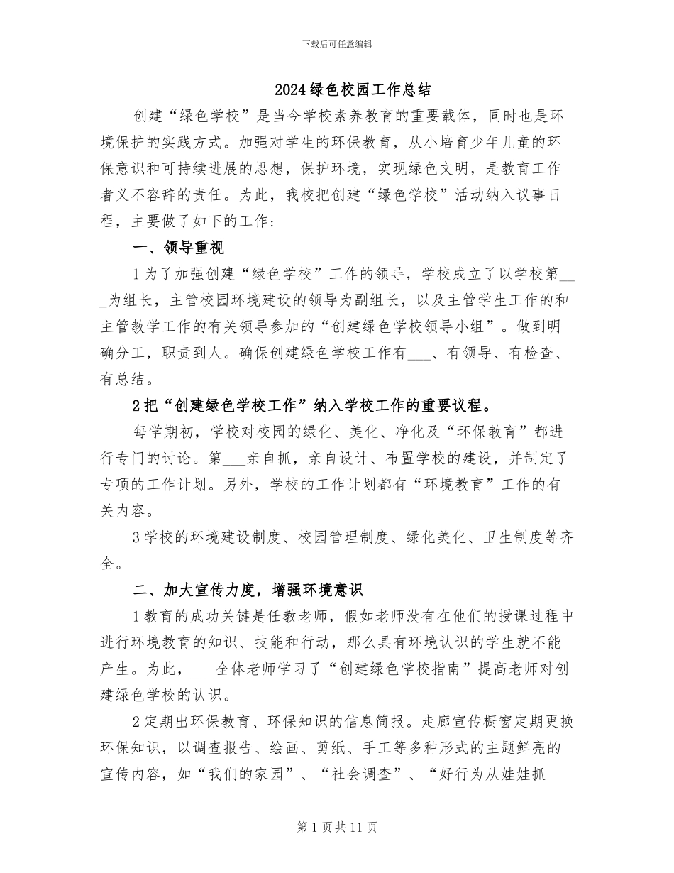 2024绿色校园工作总结_第1页