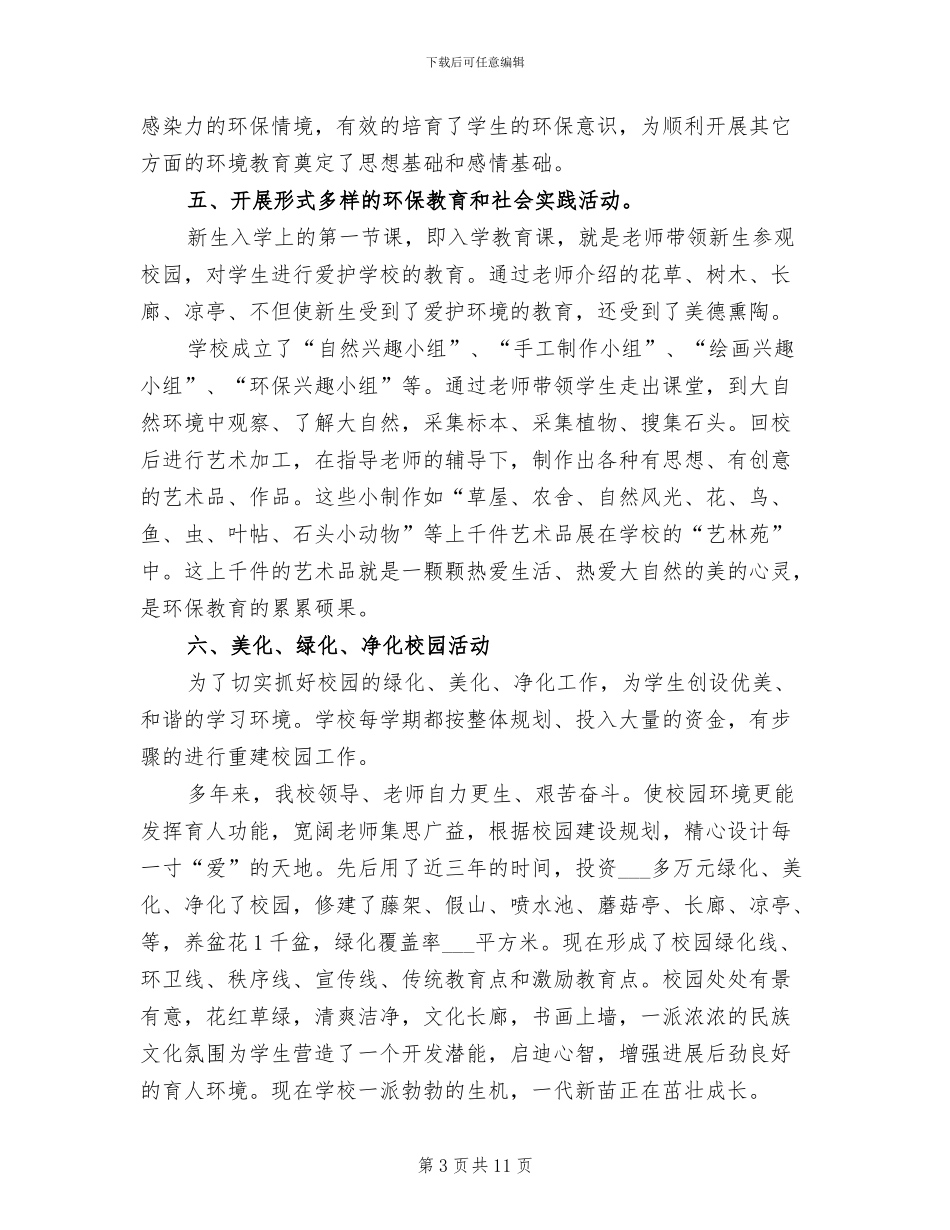 2024绿色校园工作总结_第3页
