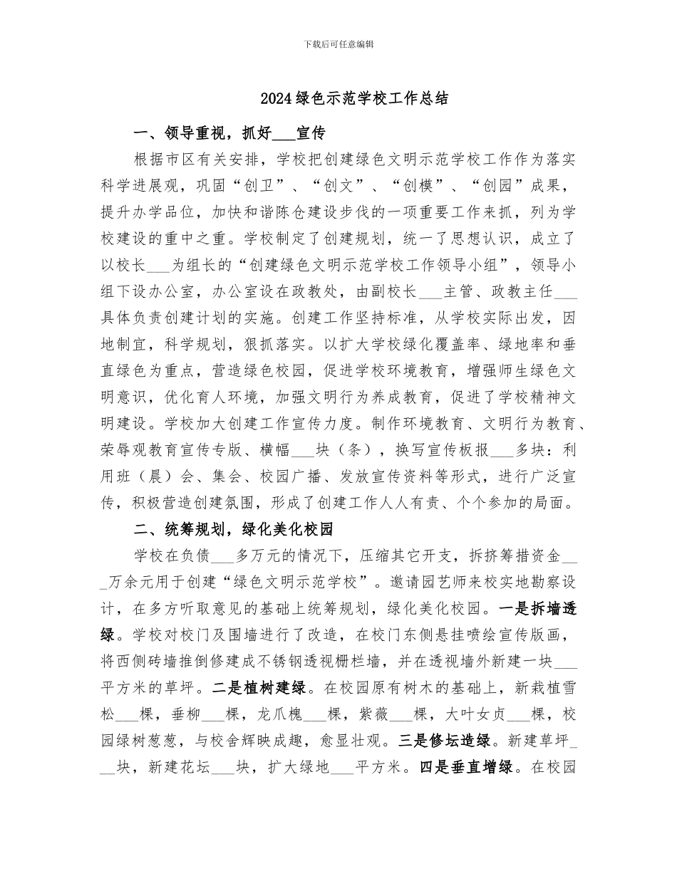 2024绿色示范学校工作总结_第1页