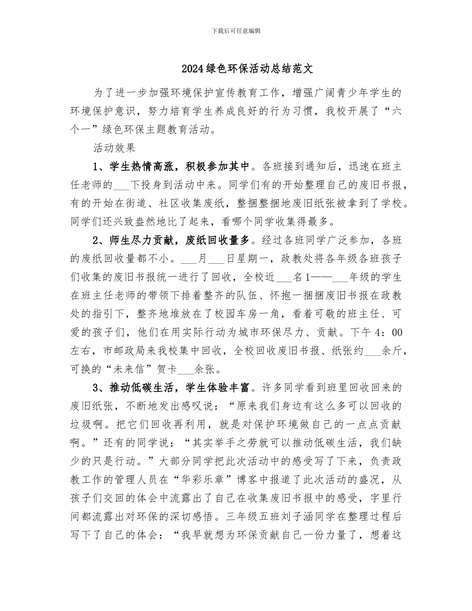 2024绿色环保活动总结范文_第1页