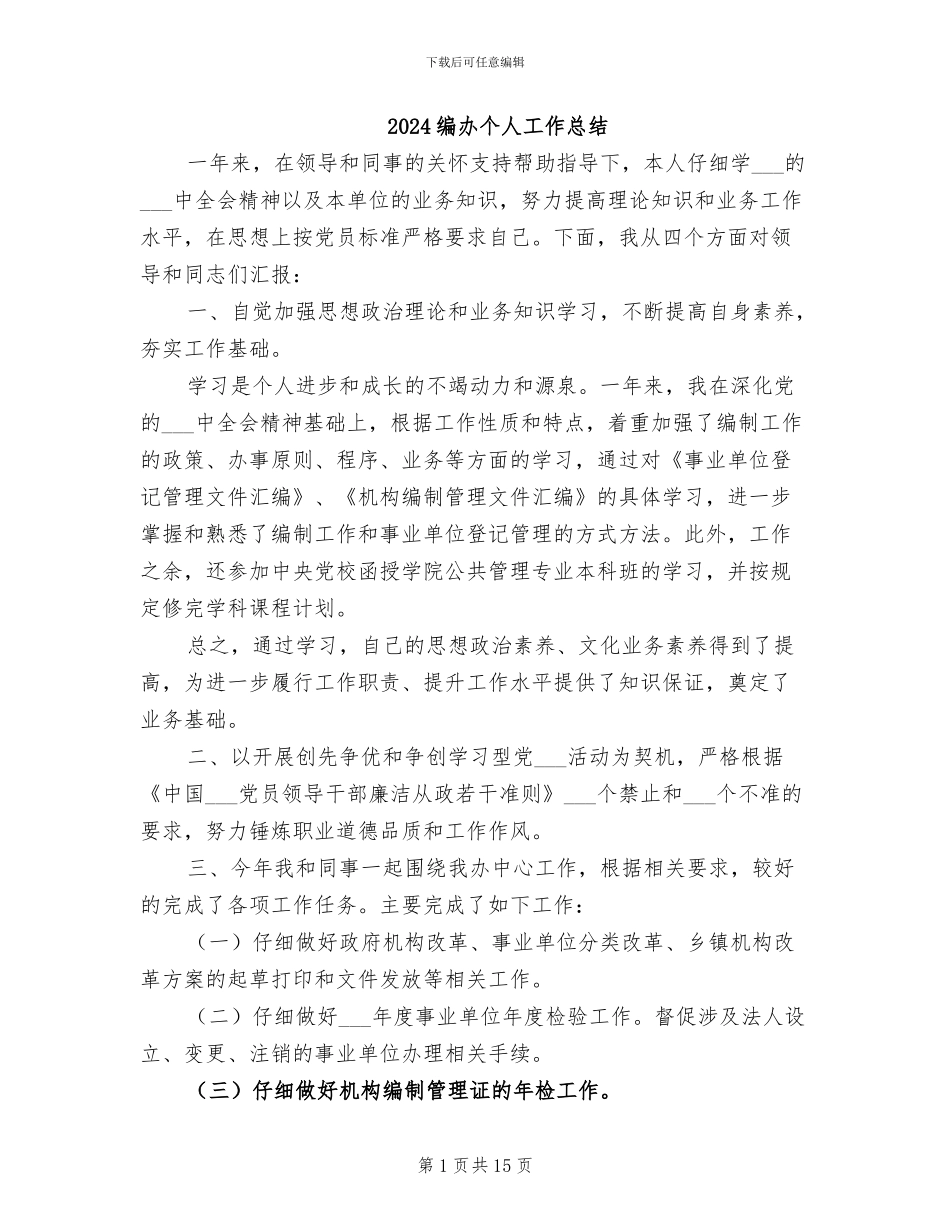 2024编办个人工作总结_第1页