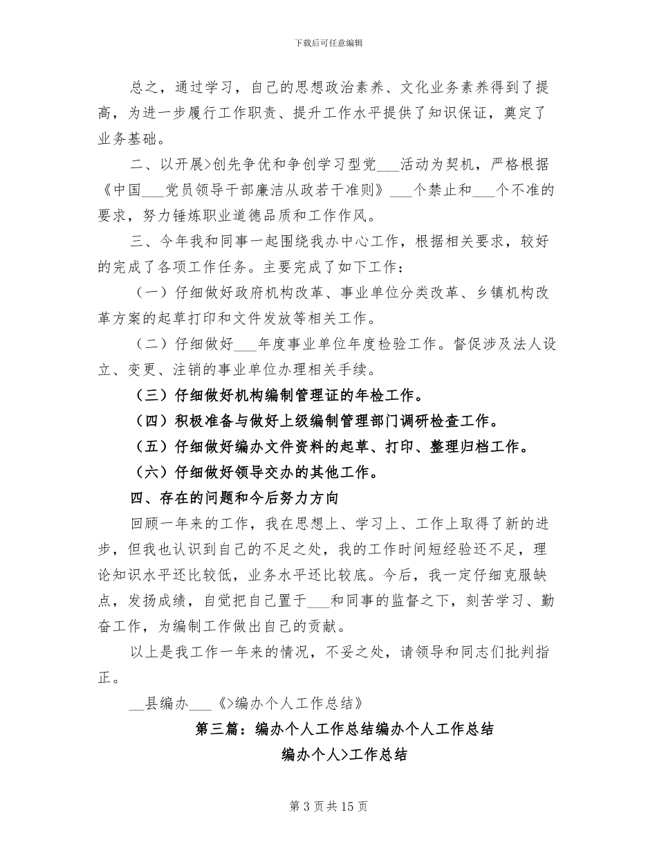 2024编办个人工作总结_第3页