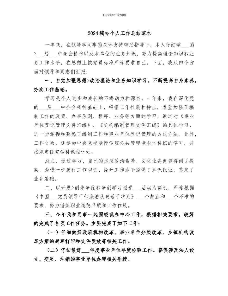 2024编办个人工作总结范本_第1页