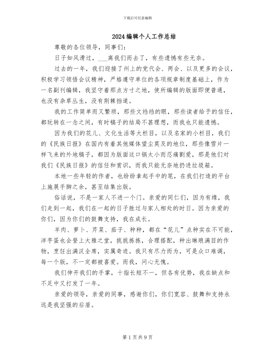 2024编辑个人工作总结_第1页