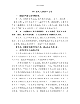 2024编辑人员的学习总结
