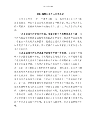 2024编辑出版个人工作总结
